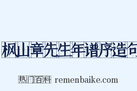 枫山章先生年谱序造句是什么意思的图片
